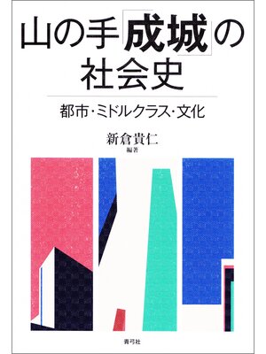cover image of 山の手「成城」の社会史　都市・ミドルクラス・文化